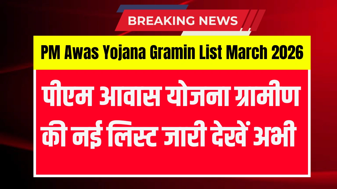 PM Awas Yojana Gramin List March 2026