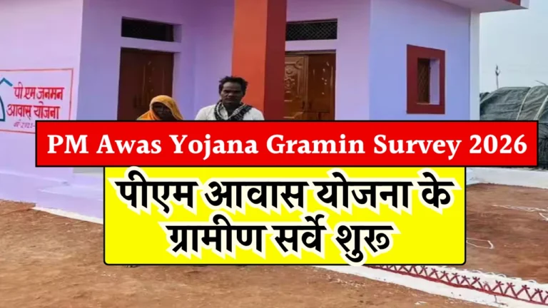 PM Awas Yojana Gramin Survey 2026