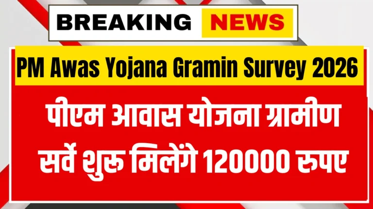PM Awas Yojana Gramin Survey 2026