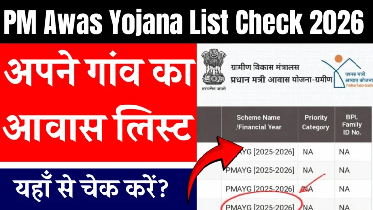 PM Awas Yojana List Check 2026