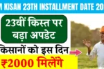 PM Kisan 23th Installment Date 2026