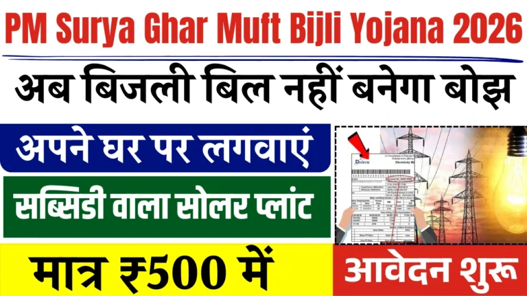 PM Surya Ghar Muft Bijli Yojana 2026