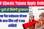 PM Ujjwala Yojana Apply Online