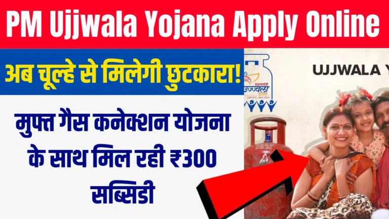 PM Ujjwala Yojana Apply Online