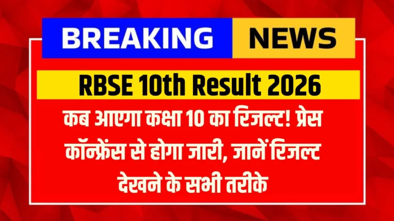 RBSE 10th Result 2026: