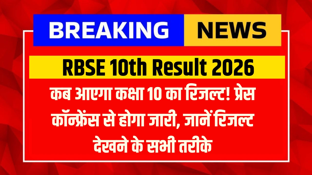 RBSE 10th Result 2026: