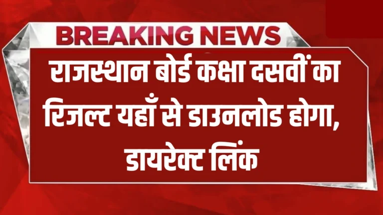 Rajasthan Board 10th Result 2026 Download: