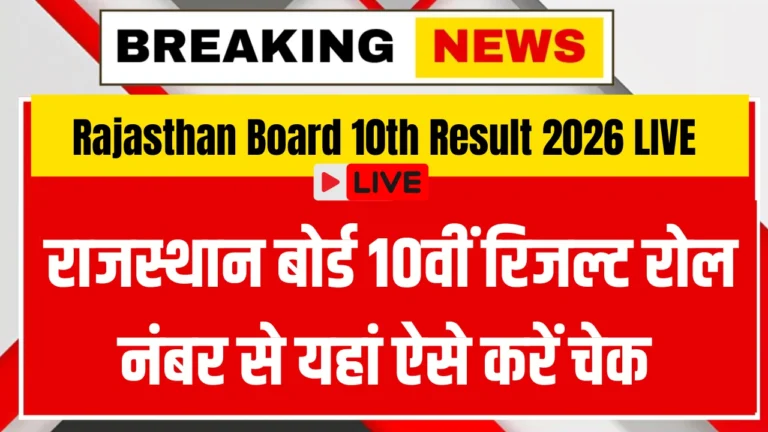 Rajasthan Board 10th Result 2026 LIVE