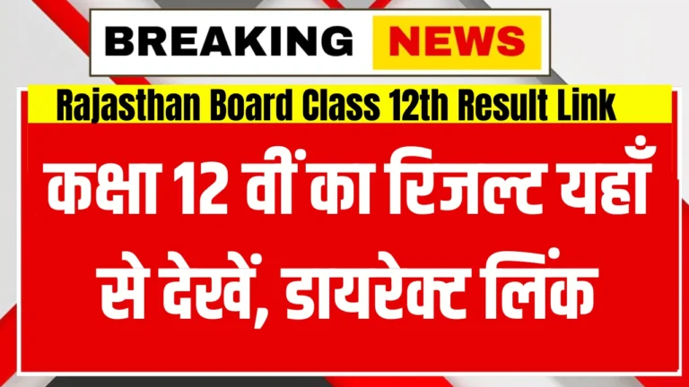 Rajasthan Board Class 12th Result Link