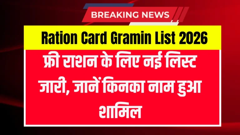 Ration Card Gramin List 2026