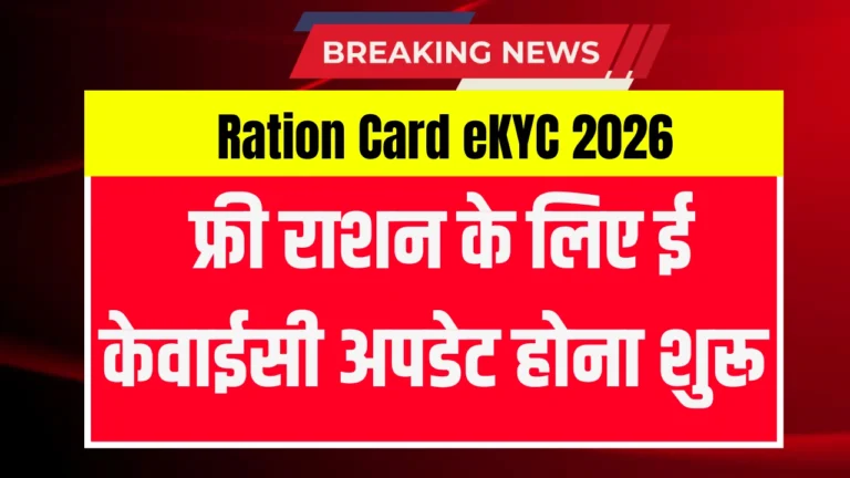 Ration Card eKYC 2026