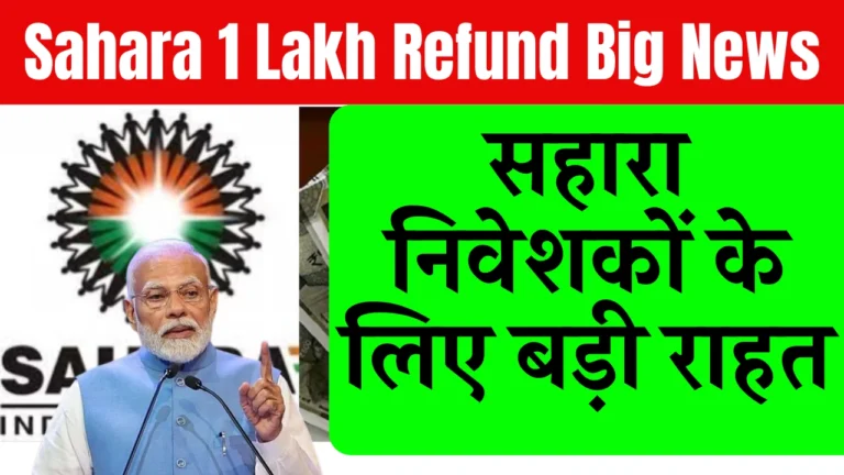 Sahara 1 Lakh Refund Big News