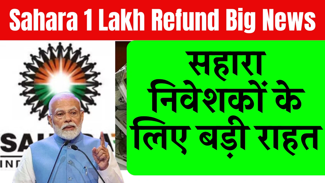 Sahara 1 Lakh Refund Big News