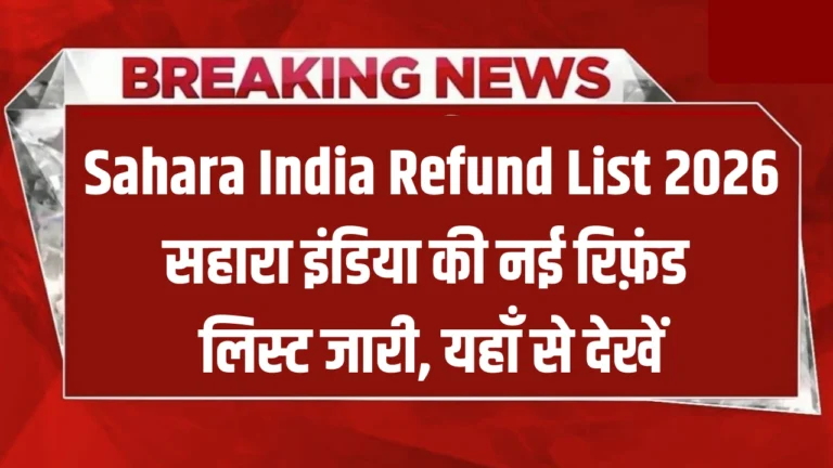 Sahara India Refund List 2026