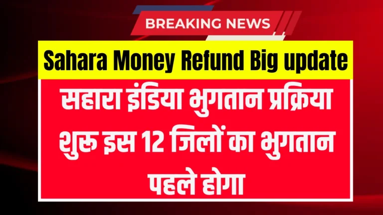 Sahara Money Refund Big update