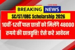 SC/ST/OBC Scholarship 2026