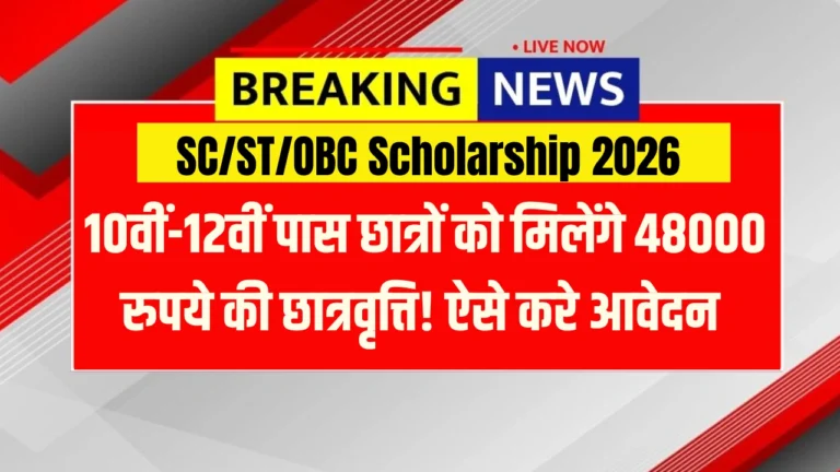 SC/ST/OBC Scholarship 2026