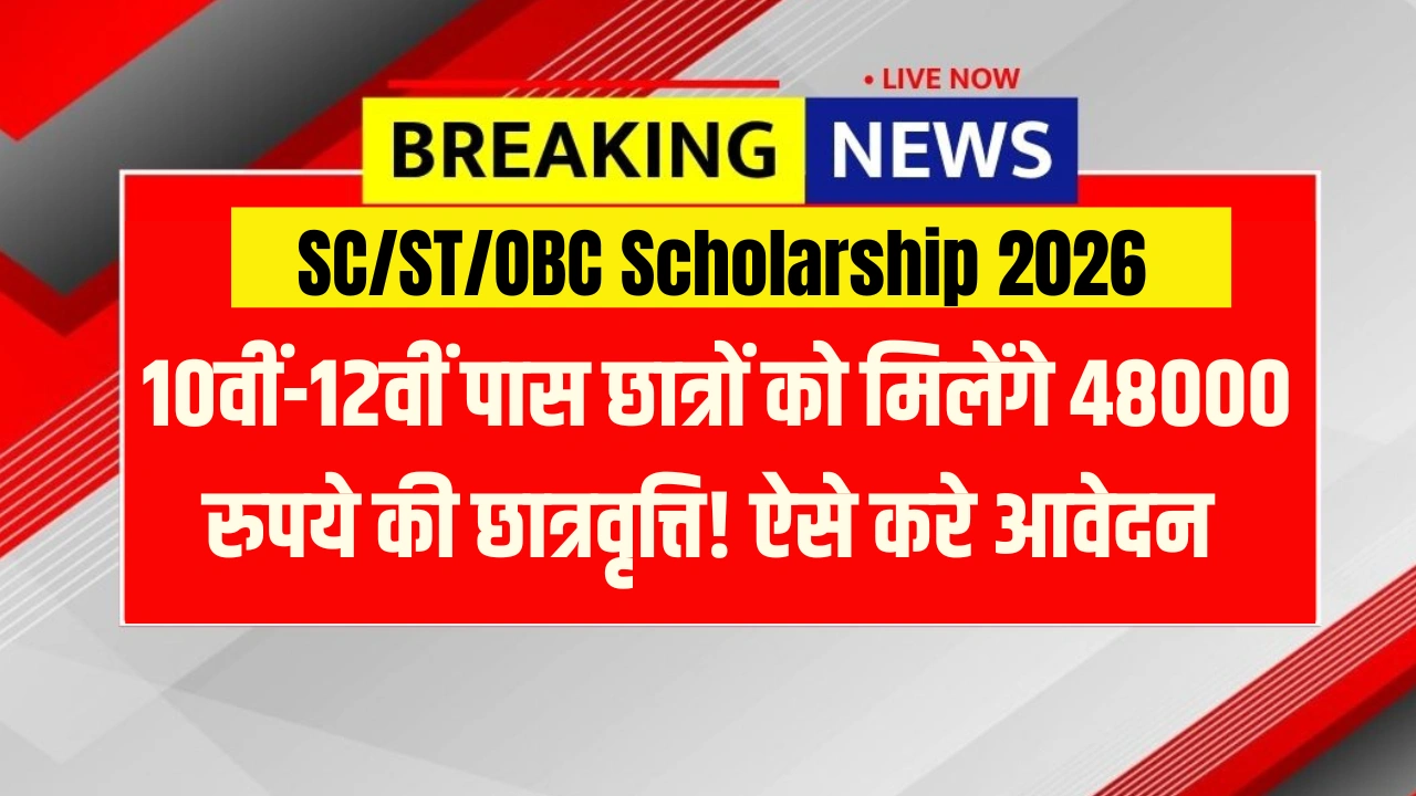 SC/ST/OBC Scholarship 2026