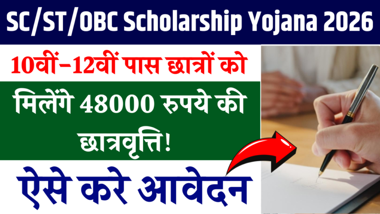 SC/ST/OBC Scholarship Yojana 2026