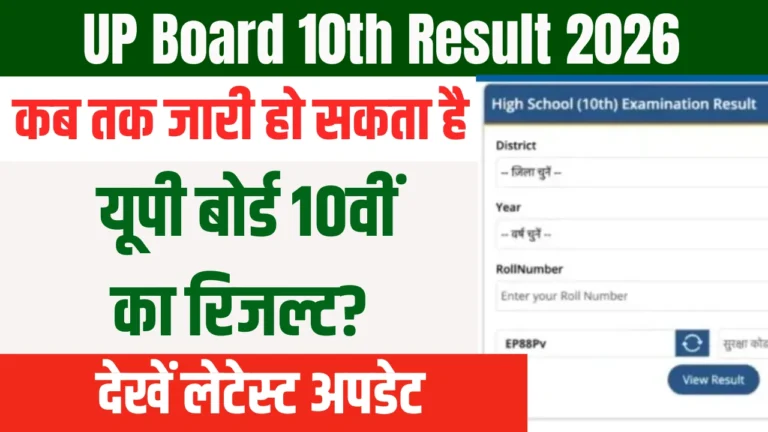 UP Board 10th Result 2026
