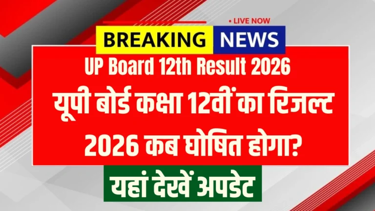 UP Board 12th Result 2026