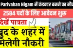 UP Parivahan Nigam में कंडक्टर बनने का मौका !