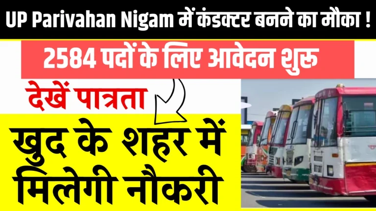 UP Parivahan Nigam में कंडक्टर बनने का मौका !