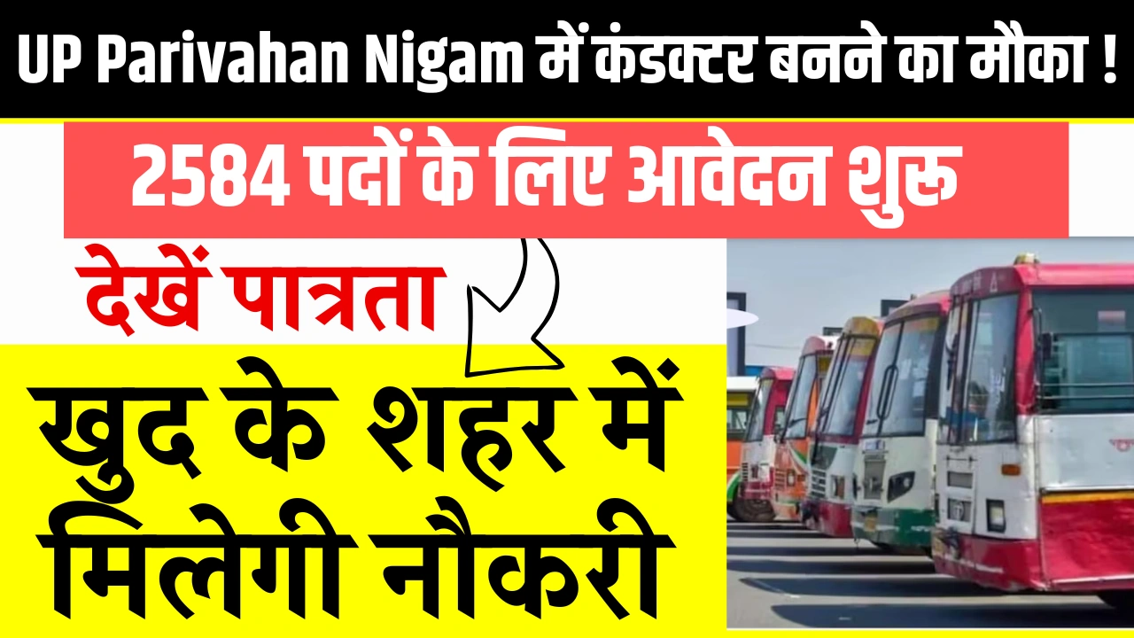 UP Parivahan Nigam में कंडक्टर बनने का मौका !